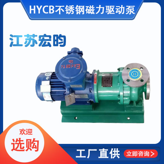 HYCB不銹鋼磁力驅(qū)動泵
